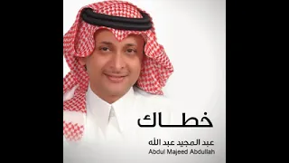 عبدالمجيد عبدالله  خطاك  يابو التدلل والحلا دندنها