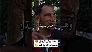 عندما يبكي الرجال فاعلم ان الوجع كبير الحب الحقيقي 