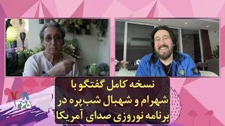 نسخه کامل گفتگو با شهرام و شهبال شب پره در برنامه نوروزی صدای آمریکا 