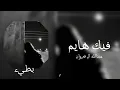 عبدالله ال فروان / فيك هايم / بطيء ♪