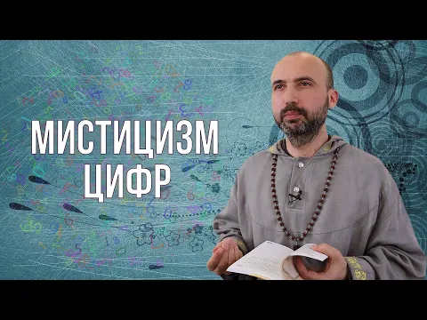 мистицизм цифр image
