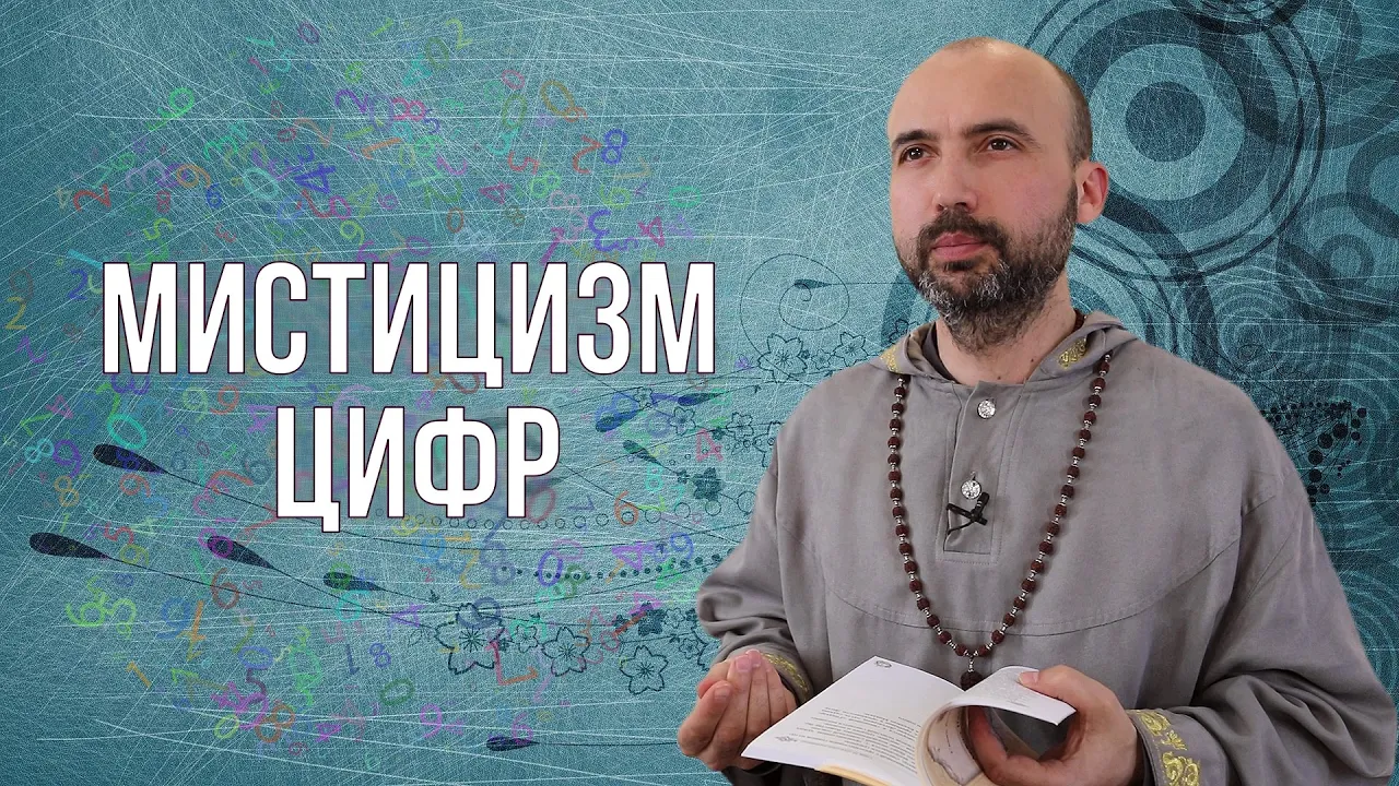 course мистицизм цифр image