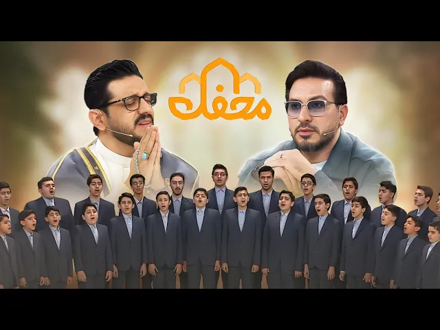 ⁣تلاوت  گروه همخوانی بینه از اصفهان | محفل 2026