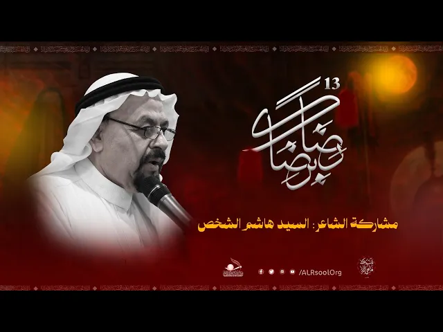 ⁣مشاركة الشاعر السيد هاشم الشخص| رضًا برضاك 13 - محرم 1447هـ
