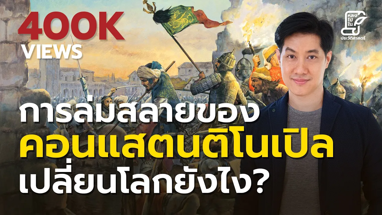 การล่มสลายของคอนแสตนติโนเปิลเปลี่ยนโลกยังไง ? : [EP31] หลงไปในประวัติศาสตร์