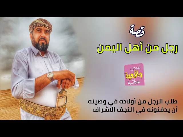 ⁣قصة واقعية - رجل من أهل اليمن - طلب الرجل من أولاده في وصيته أن يدفنونه في النجف الاشراف في حرم علي