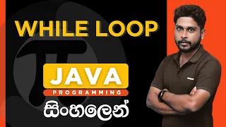Java Tutorial - 11 Java While Loop Sinhala
