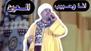 انا وحبيب العين الحظ هنا مختلف جدا البعبع      الموسيقار محمد ابو النجا القائد محمد ماهر الجديد دندنها