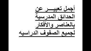 موضوع تعبيـــر عن حديقة المدرسة وكيفية الحفاظ عليها 