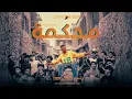 عصام صاصا الكروان - محكمه ودخلنا علي المفرمه