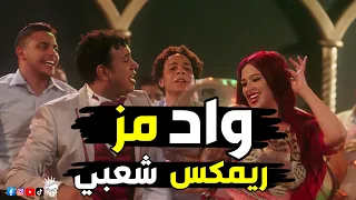 واد مز اسيبو لية ريمكس شعبي خالد الشبح 2024 