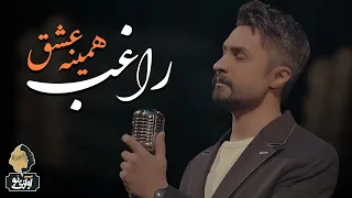                                               راغب   همینه عشق دندنها