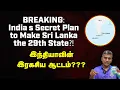 Download Lagu இலங்கை இணைப்பு – இந்தியாவின் ரகசிய திட்டம்? - பௌத்த தேரர் எச்சரிக்கை! - Major Madhan Kumar