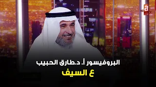 كم يدوم الحب وكيف نربي ابنائنا البروفيسور د طارق الحبيب ع السيف 