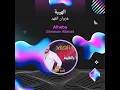 غزوان الفهد الهيبة
