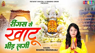 रींगस से खाटू भीड़ लगी | Ringas Se Khatu Bheed Lagi | Bhawna Swaranjali | Khatu Shyam Bhajan 2026
