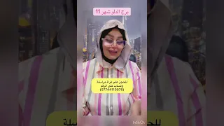 برج الدلو شهر 11