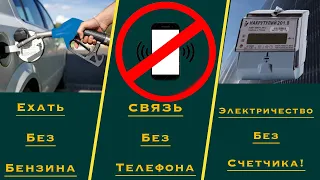 Разговор по пути: Еду БЕЗ БЕНЗИНА! Связь БЕЗ мобильного! Электричество от солнца!