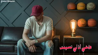 ماشي أنا لي نسيت Exclusive Music Video 