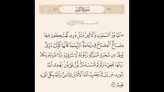 أية النور الآية ٣٥ من سورة النور بصوت القاريء ماهر المعيقلي 