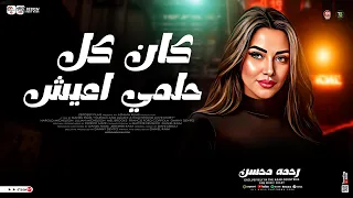 رحمه محسن   موال كان كل حلمي اعيش   موتو فيا الجدع   ترند التيك توك   ميكس مواويل   حظ شعبي      دندنها
