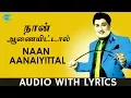 Download Lagu Naan Aanaiyittal - Song With Lyrics | Enga Veettu PIllai | M.G. Ramachandran | T.M. Soundararajan