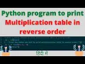 Python program to print Multiplication table in reverse order Revers Multiplication table in Pytho