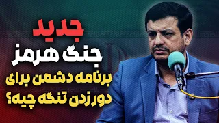 جدید   برنامه دشمن برای دور زدن تنگه هرمز چیه   رائفی پور  دندنها
