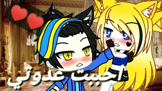 قصة كاملة بعنوان  احببت عدوتي    دندنها
