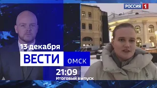 «Вести Омск», итоги дня от 13 декабря 2023 года