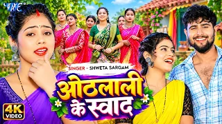 #Video | ओठलाली के स्वाद | #Shweta Sargam | Othlali Ke Swad | New #Bhojpuri Song 2026 | #Wave Music