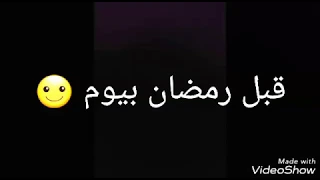 فيديو مضحك عن رمضان شكل الواحد قبل رمضان وأول يوم رمضان انزل تعليقات 