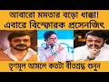 Lagu মমতার প্রিয় পাত্র বুম্বা দা একি বললেন! আগের আমলে সবাই পরিবারের মতো ছিলেন? এখন ভাবাই যায়না? আরো....
