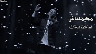 تامر عاشور مكملناش Lyrics Video Tamer Ashour 