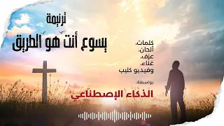 أول ترنيمة بواسطة أدوات الذكاء الإصطناعي بالكامل   يسوع انت هو الطريق   عماد حنا دندنها