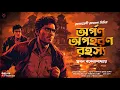 Download Lagu অর্পণ অপহরণ রহস্য - Goyenda Golpo Bangla | Bengali Detective Story | Suspense Story | Thriller