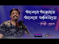 #Bengalboys | Amar Ontoray Amar Kolijai l আমার অন্তরায় | Naim Murtoza Ft Pintu Ghosh | Deepto Music