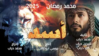إعلان فيلم أسد 2025 محمد رمضان فيلم تاريخى ل محمد رمضان  إعلان فيلم أسد 2025 محمد رمضان فيلم تاريخى ل محمد رمضان