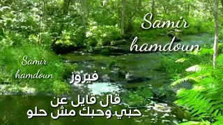 فيروز   قال قايل عن حبي وحبك مش حلو دندنها