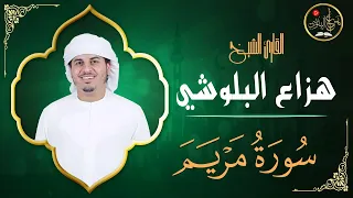 هزاع البلوشي سورة مريم Hazza Alblushi Surat Mariam 