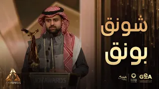 جوي أوورد المؤثر الشهير شونق بونق يفوز بجائزة المؤثر المفضل شاهدوا ردة فعله على الهواء 