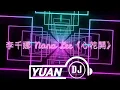 李千娜 Nana Lee《心花開》DJ Yuan Melbourne Bounce 2024 ReMix