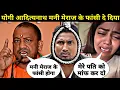 Download Lagu योगी आदित्यनाथ मनी मेराज के नहीं छोड़ेगा | mani meraj giraftar ho gaya | mani meraj giraftar news