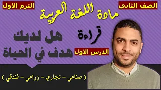 لغة عربية الصف الثاني دبلوم الترم الاول القراءة الدرس الاول هل لديك هدف في الحياة 
