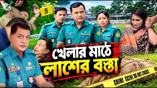 খেলার মাঠে লাশের বস্তা | Khelar Mathe Laser Bosta | Crime Patrol BD | Episode 449 |A True Story 2026