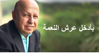 بادخل عرش النعمة موسيقى 