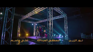 بس حضنك النسخه الاصلية نور الزين ومصطفى العبدالله وعلي جاسم 