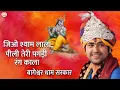 Download Lagu जिओ श्याम लाला पीली तेरी पगड़ी रंग काला | Shyam Bhajan 2022 | Bageshwar Dham Sarkar Bhajan