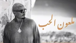 ملعون الحب   عمرو دياب                             دندنها