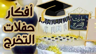 أفكار مميزة لحفلات التخرج (توزيعات ، أناشيد بدون موسيقى ، كورنر استقبال)